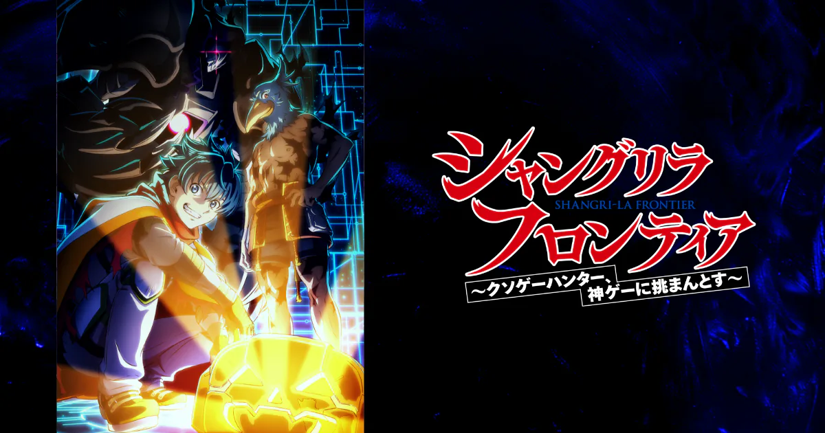 Official Shangri-La Frontier anime promotional visual