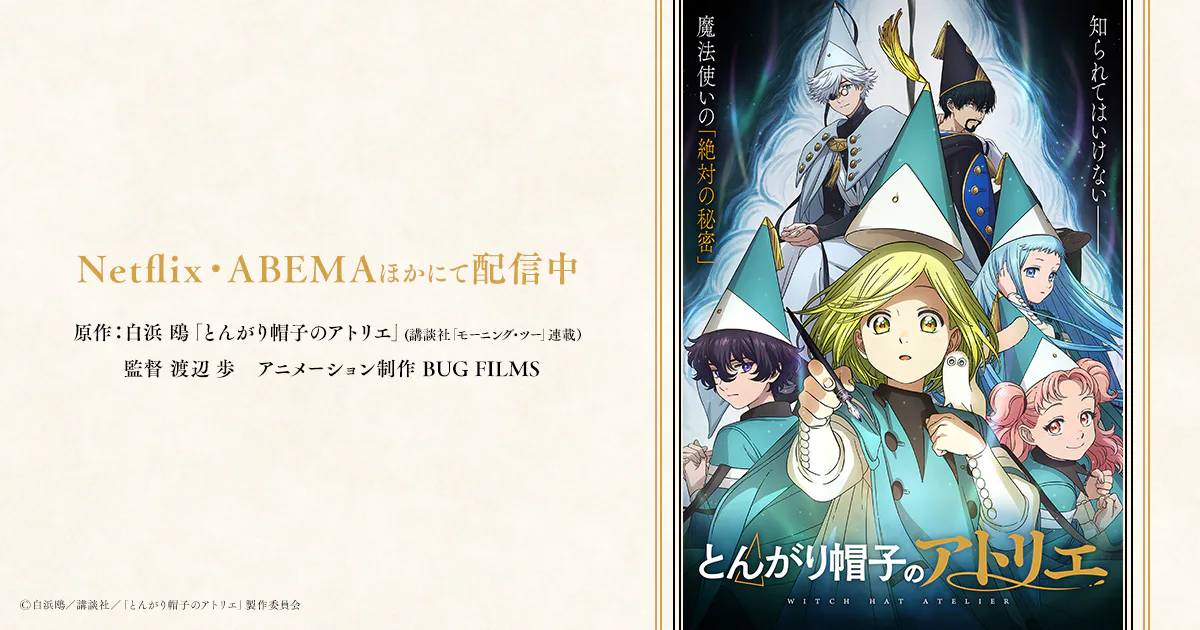Official Witch Hat Atelier anime promotional visual